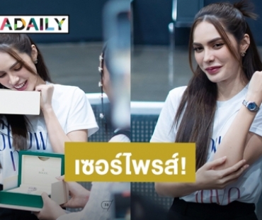 รักฉันให้เธอ! แฟนคลับซื้อนาฬิกาแบรนด์หรูเซอร์ไพรส์ “ชาล็อต ออสติน”