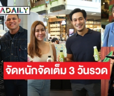 อิ่มจัดตังค์อยู่ครบ กับงาน  “อาหารเป็นยา กับ DARADAILY”