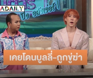 “เขื่อน - แพรรี่” เปิดชีวิต LGBTQ กว่าจะถึงวันนี้โดนบูลลี่-ถูกขู่ฆ่า มาแล้ว