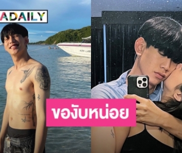 ร้องว้าว.. “ท็อป LazyLoxy” ลงภาพหวานคู่ “เบียร์ เดอะวอยซ์”