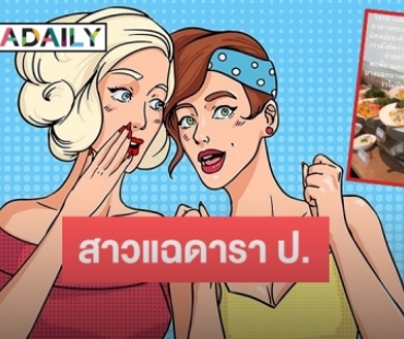 คำใบ้มาเต็ม! สาวแฉ ดาราสาว ป. ทำอาหารกระเด็นใส่ แต่ดันถูกด่าไร้มารยาท