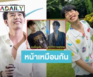 เขาคนนั้นคือฉันอีกคน! “เต้ย อภิวัฒน์” เจอทักหน้าเหมือน “ท็อป LazyLoxy” จนต้องโพสต์แบบนี้