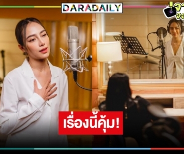 โชคสองชั้น! “เปรี้ยว” จัดเต็มการแสดงร้องเพลงประกอบละคร “บ่วงวิมาลา”