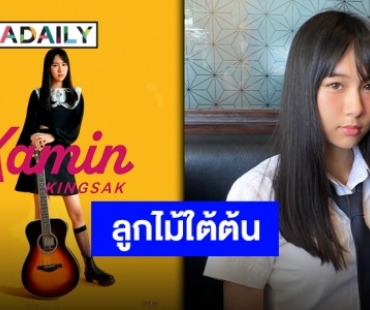 “ขมิ้น กิ่งศักดิ์” ลูกสาว “ป้าง นครินทร์” ปล่อยผลงานซิงเกิลแรกในบทเพลง “โรงอาหาร” กับ Genie Records