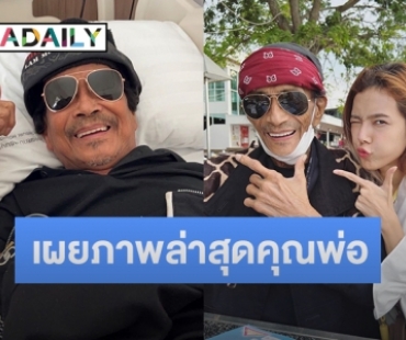 “แนท ณัฐชา” เผยภาพล่าสุด “พ่อแหลม” น้ำหนักขึ้นมา 10 โล เริ่มฟื้นฟูกลับมาแข็งแรง