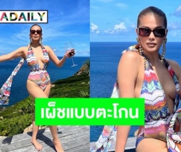 “แพร วทานิกา” ทำจึ้งในลุคชุดว่ายน้ำแหวกลึกสุดใจ!