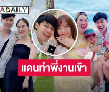 “บีม กวี” ยินดี “แดน-แพตตี้” ประกาศแต่งงาน แต่ทำตัวเองงานเข้า