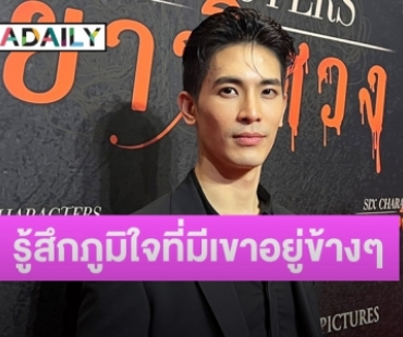 “สน ยุกต์” เผยรักสาวนอกวงแฮปปี้ อยู่ด้วยแล้วสบายใจ 