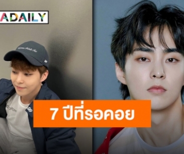 ครั้งแรกในรอบ 7 ปี “ซิ่วหมิน EXO” ประกาศเตรียมลงซีรีส์เรื่องใหม่!