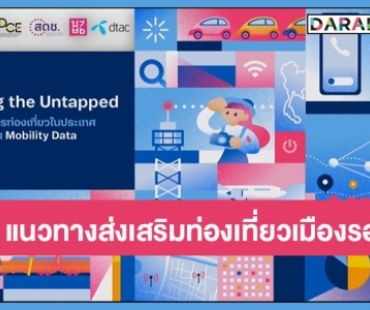 ดีแทค-สดช.-สถาปัตย์ จุฬาฯ-บุญมีแล็บ เผยผลวิจัยชี้ “3 แนวทางส่งเสริมท่องเที่ยวเมืองรอง” จาก Mobility data หนุนยุทธศาสตร์เที่ยวไทยเติบโตยั่งยืน