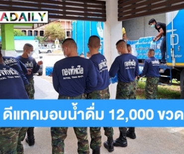 ดีแทคมอบน้ำดื่มเร่งช่วยเหลือพี่น้องชาวจังหวัดระยอง และพื้นที่ใกล้เคียง ผ่านมูลนิธิอาสาเพื่อนพึ่ง(ภาฯ)ยามยาก สภากาชาดไทย