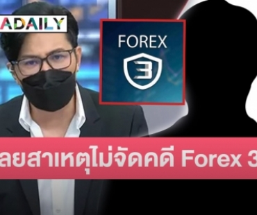 เปิดสาเหตุ! ว่าทำไม “หนุ่ม กรรชัย” ยังไม่จัดหนักคดี Forex-3D ทั้งที่ดาราเอี่ยวเพียบ