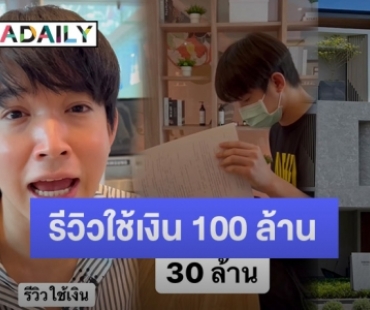 ถึงกับร้องโอ้โห! เมื่อ “หมอริท” รีวิวใช้เงิน 100 ล้าน ใน 1 วัน