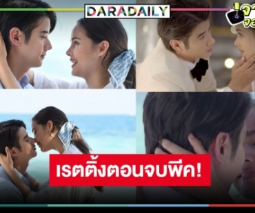 เปิดเรตติ้ง “คือเธอ” ตอนจบสุดพีค ลุ้นภาค 2 หรือ “มาริโอ้-ญาญ่า” อีกเรื่องต้องมาแล้ว