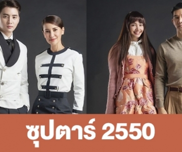 เรื่องย่อ “ซุปตาร์ 2550” 