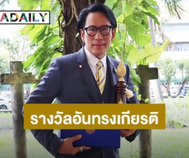 “เบิร์ด ธงไชย” สุดภูมิใจ เข้ารับรางวัลอันทรงเกียรติ “ราชมงคลสรรเสริญกิตติมศักดิ์”