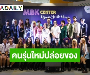 MBK เปิดตัว Youth House เปิดพื้นที่ฟรีให้คนรุ่นใหม่ปลดปล่อยความสามารถ ร้อง เล่น เต้น