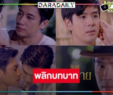 ต้องดู! “ฟิล์ม-แจม” ฉีกทุกภาพการแสดงในละคร “คุณชาย”