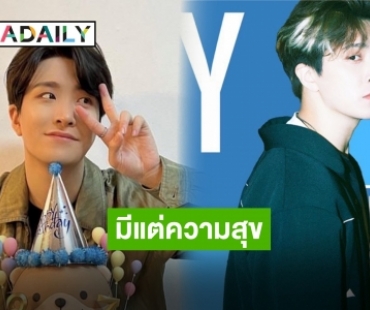 อีกหนึ่งปีที่มีความสุข “ยองแจ” กับ Birthday Party เต็มไปด้วยความเซอร์ไพรส์