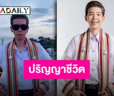 แม่ๆ แฟนๆ สุดภูมิใจ “ป๊ายปาย ฉัตรนภา” เตรียมซ้อมรับปริญญาแล้ว!!