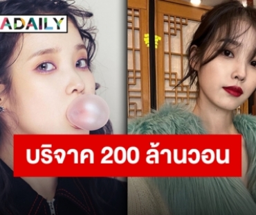 คนดีของสังคม “IU” บริจาคเงิน 200 ล้านวอนหรือกว่า 5 ล้านบาทเพื่อการกุศล