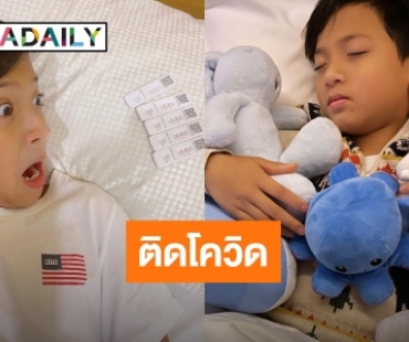 “นานา” แจ้งลูกชาย “บรู๊คลิน” ติดโควิดคนสุดท้ายของบ้าน