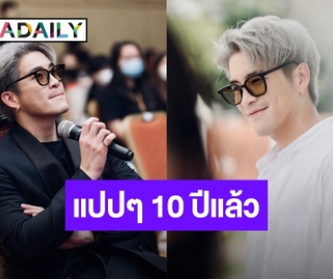 ซึ้งใจ “อาเล็ก ธีรเดช” จัดงาน “10 ปีอาเล็กแฟนมีตติ้ง”