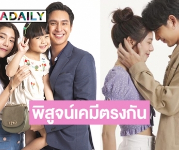 ลุ้น “โดนัท-เหม่เหม” คู่เคมีใหม่ลงตัว คืนนี้ดูเลย “อุ้มรักปาฏิหาริย์”  