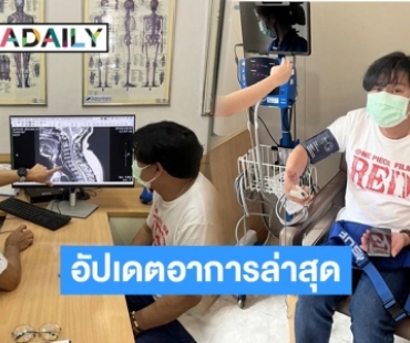 “นุ้ย เชิญยิ้ม” อัปเดตอาการล่าสุด หลังป่วยเป็นโรคกระดูกคอเสื่อม