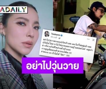 “ต้นหอม”  โพสต์ดึงสติชาวเน็ต หยุดวุ่นวาย ชีวิต “เบิร์ด” แฟน “แตงโม”