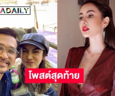 เปิดโพสต์สุดท้าย “กี๋” แฟน “ปราปต์ปฎล สุวรรณบาง” 