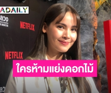 “ญาญ่า” พร้อมสู้! งานแต่ง “คิม” ต้องได้ดอกไม้เท่านั้น แย้มรอคิวว่างค่อยแพลนแต่ง