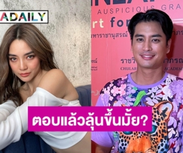 “ปั้นจั่น” ตอบแล้วสถานะ “ปราง” หลังคนจิ้นหนักจนเชียร์ให้คบกัน