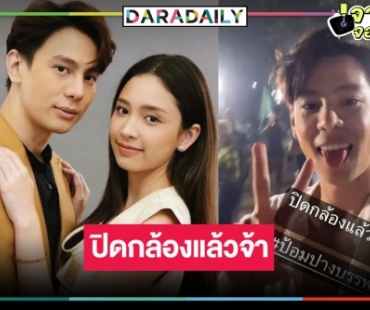 เร็วยิ่งกว่าจรวด! “บิ๊กลอร์ด” จัดเต็มเว่อร์ “ป้อมปางบรรพ์” ปิดกล้องแล้ว