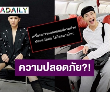 น่าคิด “ดีเจนุ้ย” ถามเครื่องตรวจแอลกอฮอล์ตามด่านปลอดภัยจากโควิดแค่ไหน?!