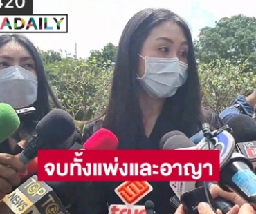 ลงตัวคดี “แตงโม นิดา” ตกลงกันได้ทั้งแพ่งและอาญา 