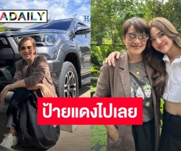 สานฝันให้แม่ “ปราง กัญญ์ณรัณ” ทุ่มหนักถอยป้ายแดงเป็นของขวัญวันเกิดแม่