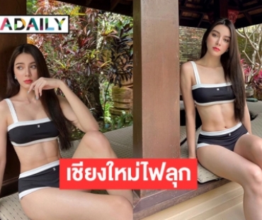 “มีมี่ กัลยรัตน์” ถอดโชว์อีกแล้วทำเชียงใหม่ไฟลุก