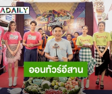 “เด่นคุณ” ท้าดวล “จูเนียร์” ควงสากโชว์ตำส้มแซ่บนัว!! ออนทัวร์อีสาน