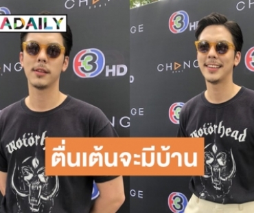 “พีช พชร” ตื่นเต้นมีบ้านเป็นของตัวเอง เน้นเรียบง่าย แฮปปี้ชีวิตโสด