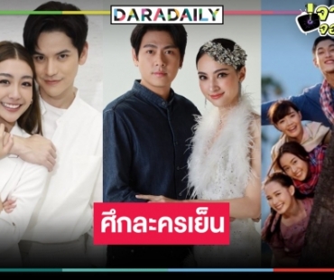 เปิดเรตติ้งละครเย็น “อ้ายข่อยฮักเจ้า” น้ำตาพาปัง “เจ้าสาวยืนหนึ่ง” ลด “สาวน้อยร้อยไมค์” ยังแรง