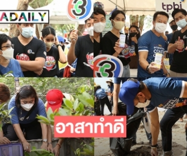  “ช่อง 3 อาสาทำดี เก็บขยะชายหาดจังหวัดระยอง”