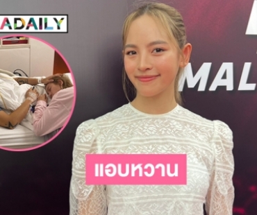 “ณิชา” แอบหวานเล่าคอยดูแล “โตโน่” ป่วย ห่วงว่ายน้ำข้ามโขง
