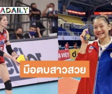เปิดวาร์ปดาวตบหัวเสาพิฆาต วอลเลย์บอลหญิงทีมชาติไทย “บุ๋มบิ๋ม ชัชชุอร” ก่อนพบตุรกี 