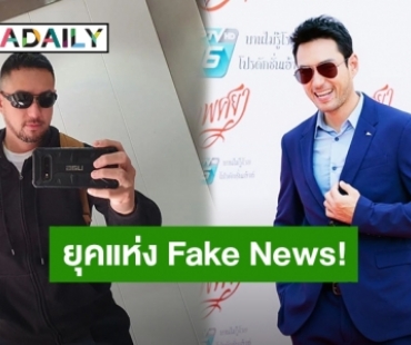 ยุคแห่ง Fake News! “เจสัน ยัง” ลั่นตนไม่เคยพูด หลังถูกชาวเน็ตถามจะไม่กลับเมืองไทยแล้วเหรอ