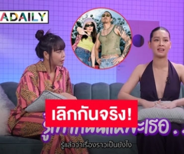 เลิกสงสัย! “โม อมีนา” ตอบให้ “โฟร์” เลิก “ธามไท” จริง ไม่มีรีเทิร์น