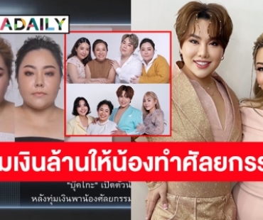 “บุ๊กโกะ” เปิดตัวน้องสาวคนกลาง “โบรัน” เล่าละเอียดแปลงโฉมศัลยกรรมทั้งตัว ทุ่มเงินหลักล้าน