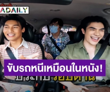 นาทีระทึก! “มาย-อาโป” เล่าเจอซาแซงขับรถตามประกบ 6 คัน งัดสกิลขับรถหนีเหมือนในหนัง