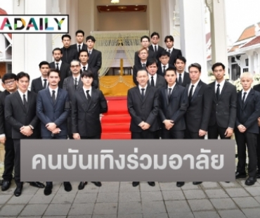 คนบันเทิงร่วมแสดงความอาลัยในพระราชทานเพลิงศพ “หม่อมหลวงพันธุ์เทวนพ เทวกุล” (หม่อมน้อย)