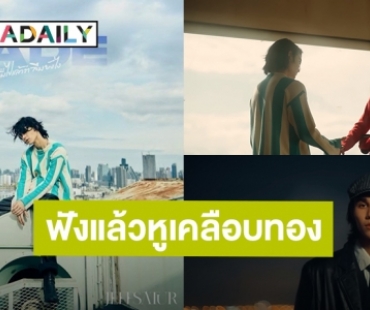 ฟังแล้วหูเคลือบทอง! “เจฟ ซาเตอร์” ปล่อยซิงเกิลใหม่ “ลืมไปแล้วว่าลืมยังไง (Fade)”